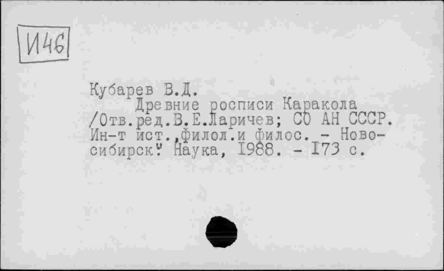 ﻿Кубарев В.Д.
"Древние росписи Каракола /Отв. ред. В. Е.Ларичев; СО АН СССР. Ин-т ист.,филол.и филос. - Новосибирск? Наука, 1988. - 173 с.